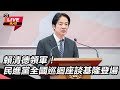 賴清德帶領民進黨巡迴座談