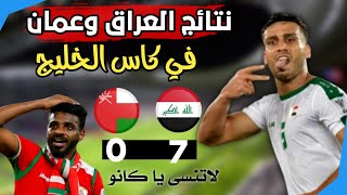 نتائج مواجهات منتخب العراق وعمان في تاريخ كأس الخليج . ردا على كابتن منتخب عمان .