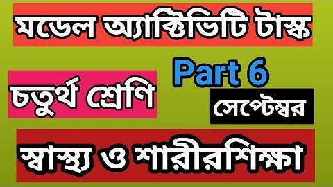 Class 4 Model Activity Task Health and Physical Education part 6//class 4 স্বাস্থ্য ও শারীরশিক্ষা