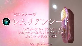 ピンクオーラ レムリアンシード フューチャー＆パストタイムリンク