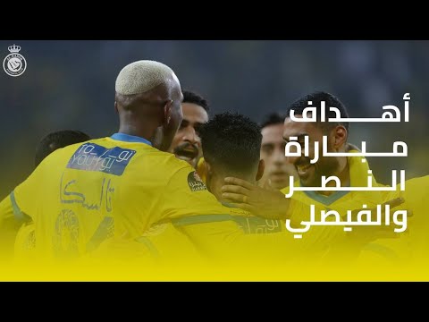 أهداف مباراة النصر 4 - 0 الفيصلي || دوري كأس الأمير محمد بن سلمان || الجولة السابعة عشر