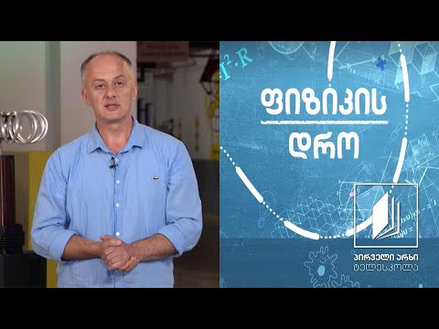 ფიზიკის დრო - წნევა სითხეებსა და აირებში #ტელესკოლა