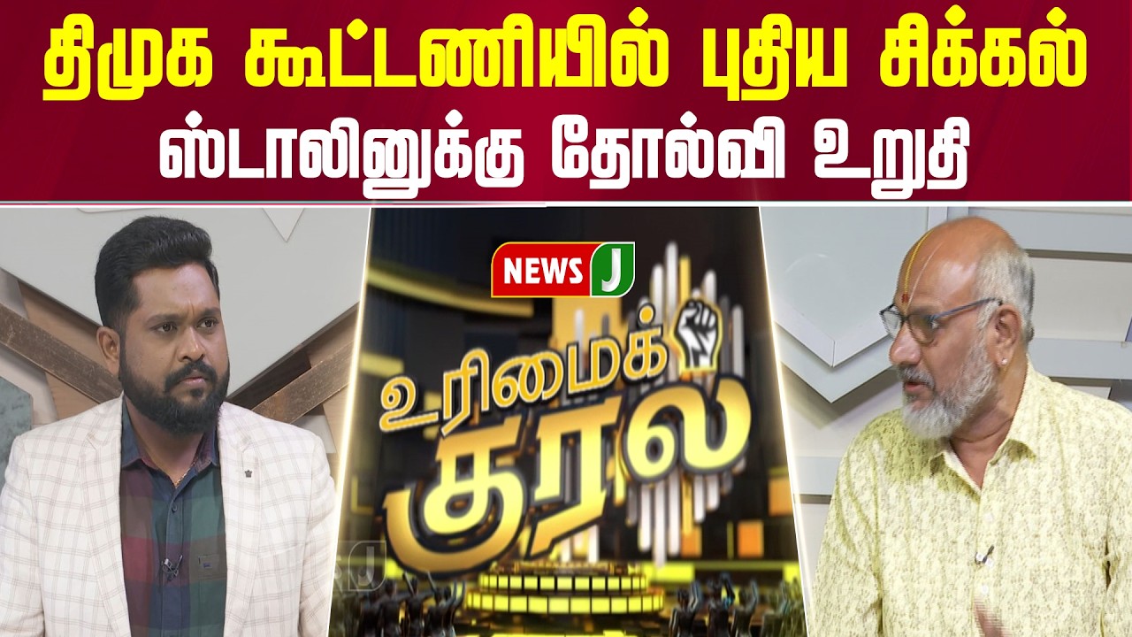 திமுக கூட்டணியில் புதிய சிக்கல்... ஸ்டாலினுக்கு தோல்வி உறுதி | URIMAIKURAL | NEWSJ