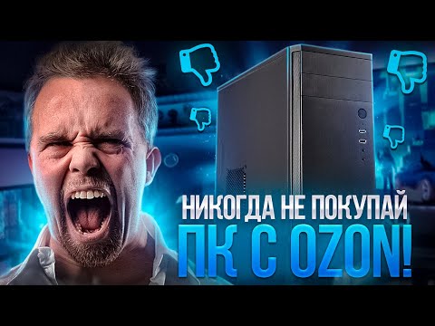 КАК НАС ОБМАНЫВАЕТ OZONE | ГОТОВЫЕ ИГРОВЫЕ ПК ИЗ Б/У ЖЕЛЕЗА...