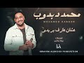 محمد دبدوب عشان عارف بريدو مزازيك كايرو   حصري