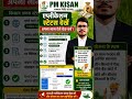 PM Kisan Application Status Check 2026 🔥 अपना नाम ऐसे देखें