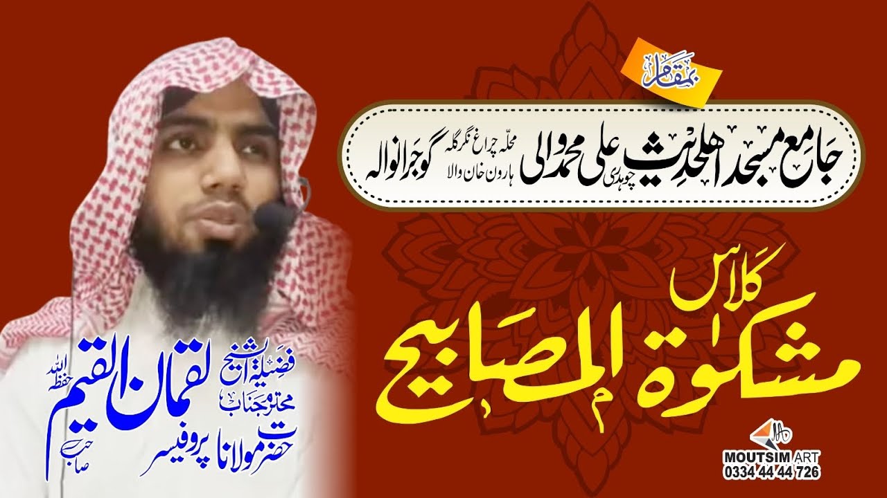 مشکاةالمصابیح روایت نمبر 171 محترمجناب پروفیسر حافظ لقمان القیم حفظہ اللہ