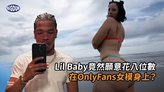 就連大名鼎鼎的Lil Baby也會被「只有粉絲」的女模耍得團團轉？｜直播精華