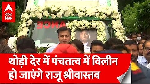 Raju Srivastav की अंतिम यात्रा शुरु, निगम बोध घाट ले जाया जा रहा पार्थिव शरीर