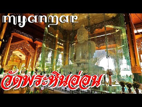 ทัวร์พม่า 2 วัน 1 คืน | วัดพระหินอ่อน พม่า | Kyauk Taw Gyi Pagoda, The Jade Buddha | Myanmar Vlog8
