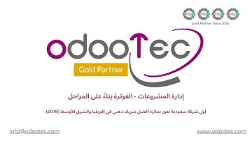 OdooTec   Odoo   Project - Invoicing according to milestones فوترة المشاريع بناءً على مراحل بالمشروع