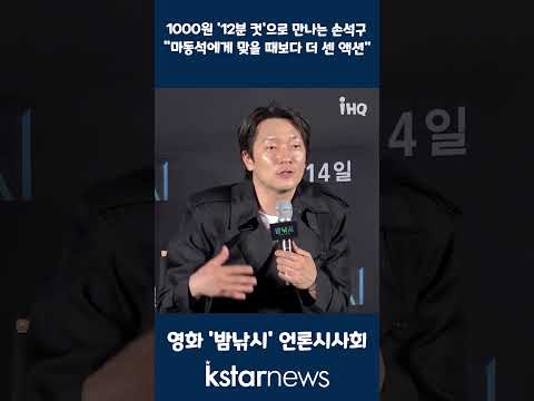 &amp;#39;밤낚시&amp;#39; 1000원 &amp;#39;12분 컷&amp;#39;으로 만나는 손석구 &amp;quot;<strong>마동석에게</strong> 맞을 때보다 더 센 액션&amp;quot;
