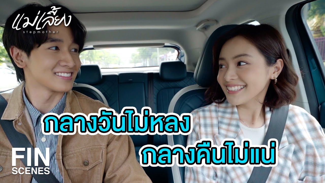 FIN | สองคนนี้เขาคงโกรธกันจนกว่าเขาจะตายจากกัน | แม่เลี้ยง EP.2 | Ch3Thailand