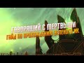 Аллоды Онлайн 13.0 : Врата Миров | Гайд по лучшему прохождению зеленого Испытания крови некром!