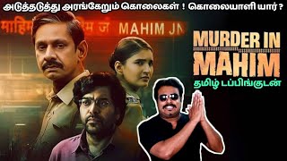 தமிழ் டப்பிங்கில் இருக்கும் MURDER IN MAHIM Series Review by Filmi craft Arun