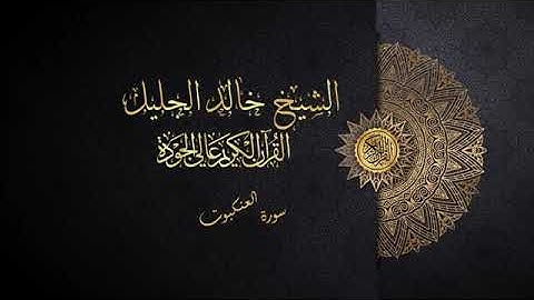 سورة العنكبوت الشيخ خالد الجليل