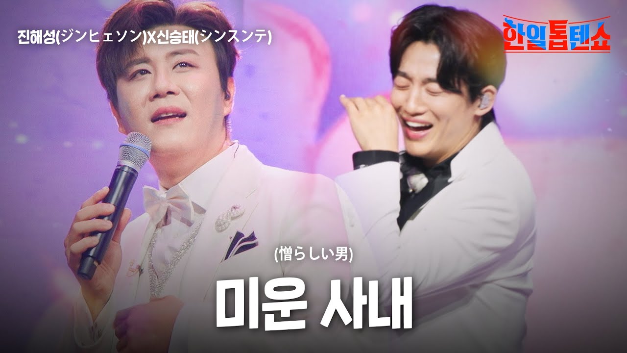 진해성(ジンヘソン)X신승태(シンスンテ) - 미운 사내(憎らしい男)｜한일톱텐쇼 63회