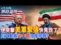 【全程字幕】伊朗突擊美軍為引導新戰術 川普喊要狠打必中招?沙特14國組建海上聯盟 準備反擊胡塞?|cti talk網路論壇 @中天電視CtiTv  @ctitalk_official