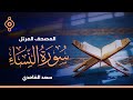 سورة النساء الشيخ سعد الغامدي سورة النساء الشيخ سعد الغامدي