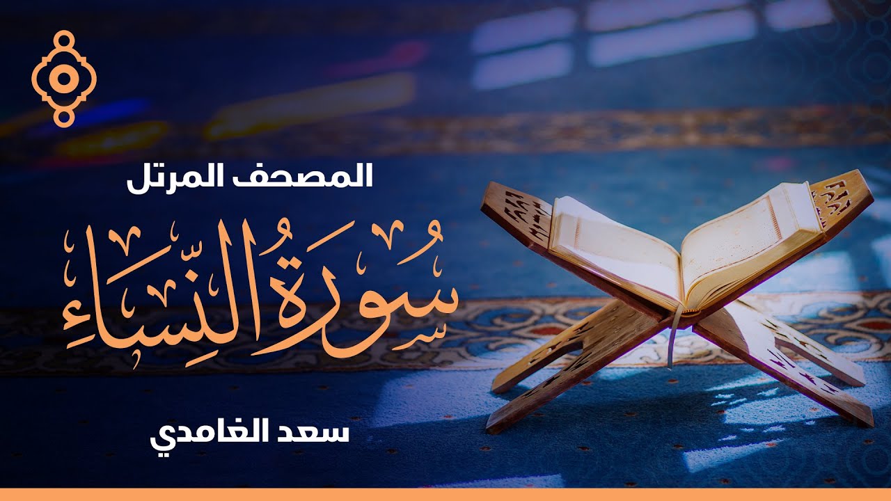 سورة النساء  - الشيخ سعد الغامدي