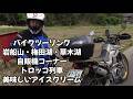 バイクツーリング・梅田湖・草木湖・自販機コーナー丸美屋・トロッコ列車・美味しいアイスT&M FARM・二人ツーリング