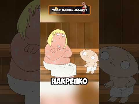 ЗАПЕРТЫ В САУНЕ 😱💨 #cartoon #гриффины #мультфильм #shorts ⚡️