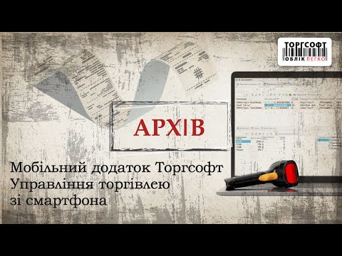 Мобильное приложение Торгсофт | Управление торговлей со смартфона