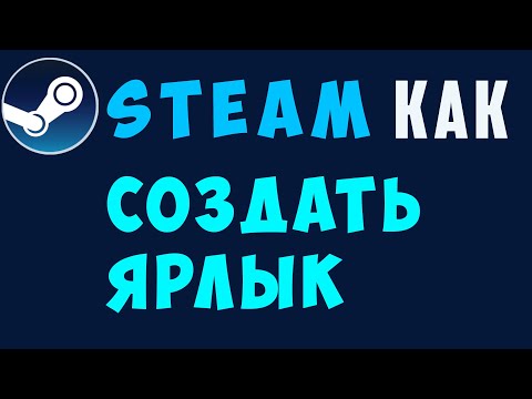 Как создать ярлык стим на рабочем столе. Как найти папку steam на компьютере