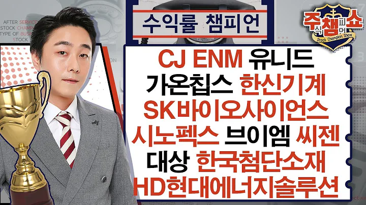 CJ ENM, 한신기계, 가온칩스, SK바이오사이언스, 시노펙스, 브이엠, 대상, 한국첨단소재, HD현대에너지솔루션, 씨젠, 유니드_주식 챔피언 쇼 (20250117)