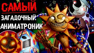 ВСЯ ПРАВДА О СОЛНЦЕ И ЛУНА ! САМЫЙ ЗАГАДОЧНЫЙ АНИМАТРОНИК В FNAF SECURITY BREACH ФНАФ 9