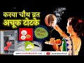 Karwa Chauth Achook Totke or Upay : इन उपाय से कभी पति पत्नी में झगड़ा नहीं होगा