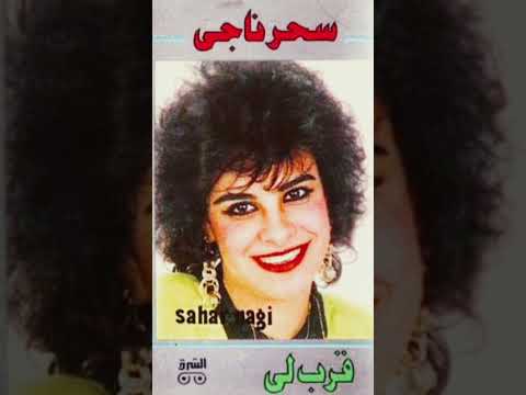 سحر ناجي حباب عنيه 90