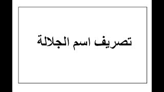 تصريف اسم الجلالة استاذة ايمان رشدى