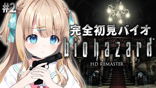 #2 biohazard HD REMASTER┊完全初見バイオ🔫ゾンビとの友情、あります【綿宮あひる / Varium】