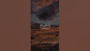 واستغفرو الله أن الله غفور رحيم#سورة المزمل