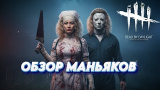 видео: ОБЗОР Маньяков в Dead by Daylight - Вот это Поворот! картинка: ОБЗОР Маньяков в Dead by Daylight - Вот это Поворот!