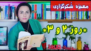 نقد کتاب *معجزه شُکرگزاری* از بانو راندا برن / قسمت سوم