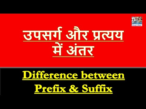 Difference between "Prefix' & 'Suffix' in Hindi | 'Upsarg' aur 'Pratyay