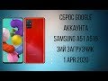 Samsung A51 a515. Сброс обход Google аккаунта. Третий загрузчик U3. 1 APR 2020. FRP Bypass.