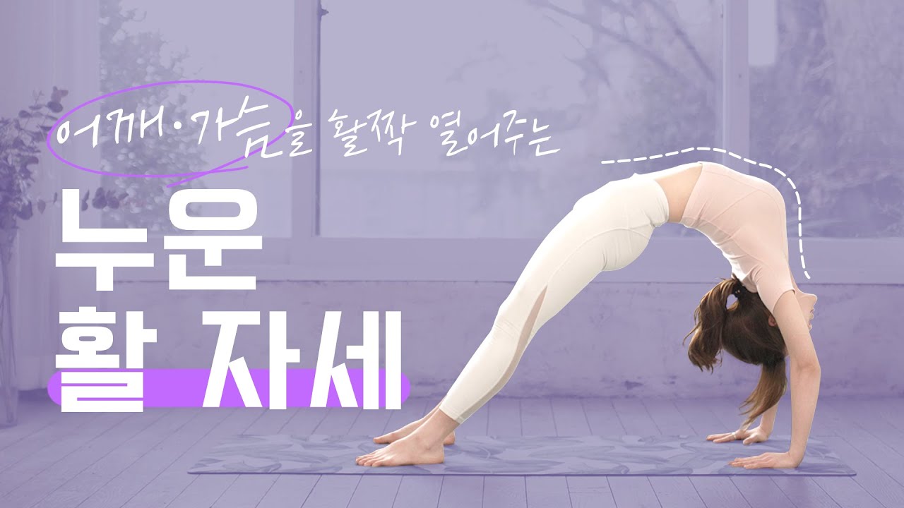안전하게 요가자세 완성하기 / 상체스트레칭 / 어깨·가슴 열기 / 안전하게 요가자세 완성하기 /