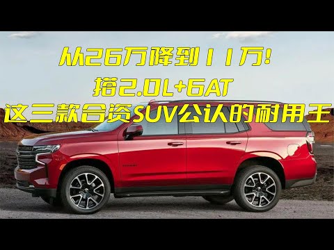 从26万降到11万！搭载2.0L+6AT，这三款合资SUV公认的耐用王