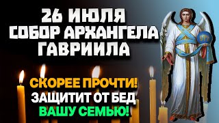 СОБОР АРХАНГЕЛА ГАВРИИЛА! СЕГОДНЯ ОН ЗАЩИТИТ ТВОЮ СЕМЬЮ ОТ ЗЛА! СКОРЕЕ ПРОЧТИ!