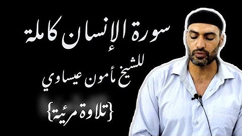 إِنَّ هَٰؤُلَاءِ يُحِبُّونَ الْعَاجِلَةَ| الشيخ مأمون عيساوي|سورة الإنسان كامله