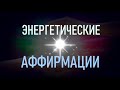 Энергетические аффирмации