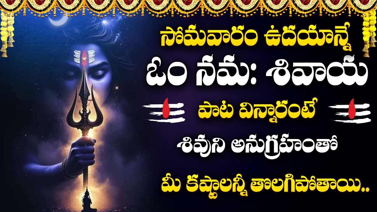 🕉️ Om Namah Shivaya Song | Powerful Shiva Mantra | Lord Shiva Telugu Devotional Songs