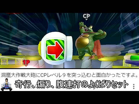 Lv9キングクルールを大砲に突っ込んだ結果wwwww【スマブラSP】