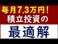 積立投資は毎月いくらがおすすめ？会社員の最適解【積立NISA・iDeCo】