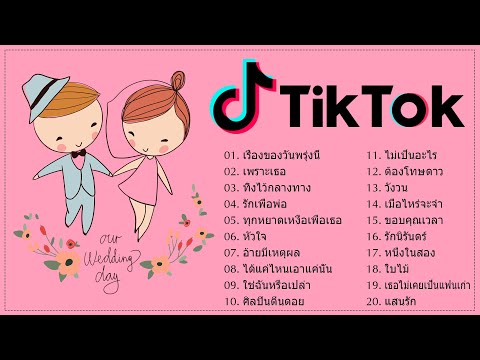 Video ????รวมเพลงฮิตในTIKTOK ???? รวมเพลงลาวโดนใจวัยรุ่น... - youtube