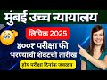Bombay High court clerk requirements update 2025!! High court clerk exam fees update #bombaycourt