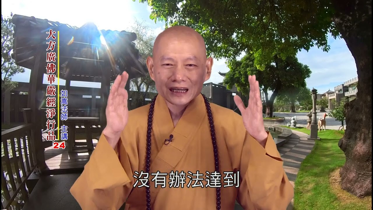 大方廣佛華嚴經 淨行品24 @佛恩寺@如嵩法師